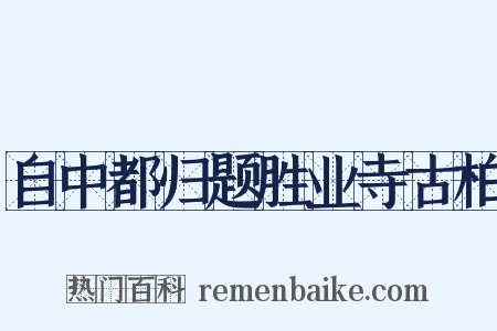自中都归题胜业寺古柏是什么意思的图片